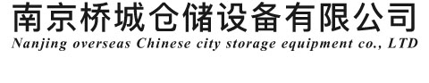 南京桥城仓储设备有限公司